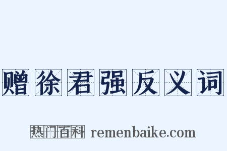 赠徐君强反义词是什么意思的图片